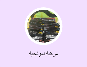 مركبة نموذجية
