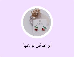 أقراط أذن فولاذية