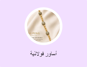 أساور فولاذية
