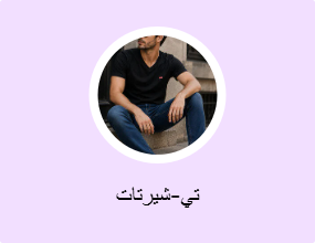 تي-شيرتات