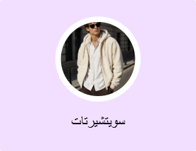 سويتشيرتات