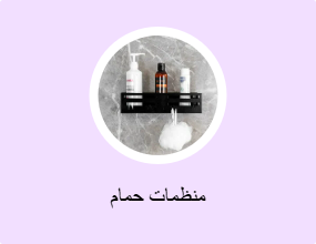 منظمات حمام