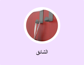 الشانق