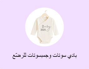 أفرولات للرضع