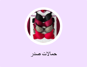 حمالات صدر