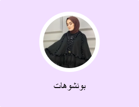 بونشوهات