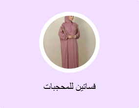فساتين للمحجبات