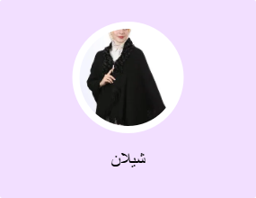 شيلان