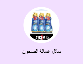 سائل غسالة الصحون