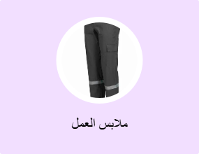 ملابس العمل