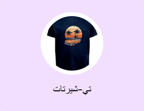 تي-شيرتات