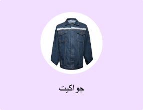 جواكيت