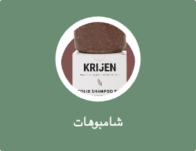 شامبوهات