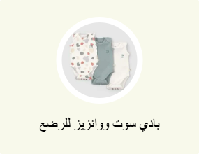 أفرولات للرضع