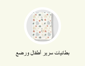 بطانية الأطفال والرضع