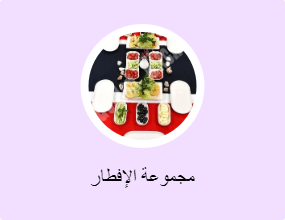 مجموعة الإفطار