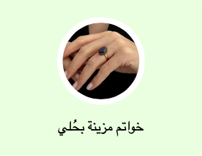 خواتم مزينة بحُلي