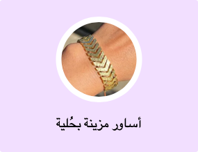 أساور مزينة بحُلية