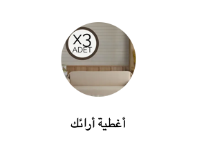 أغطية أرائك
