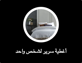 أغطية سرير لشخص واحد