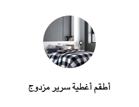 أطقم أغطية سرير مزدوج