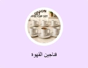 فناجين القهوة