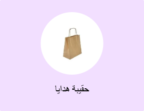 حقيبة هدايا