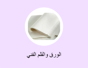الورق والقلم الفني