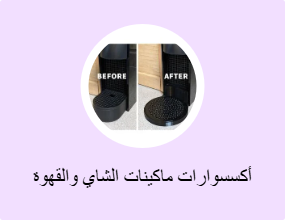 أكسسوارات ماكينات الشاي والقهوة