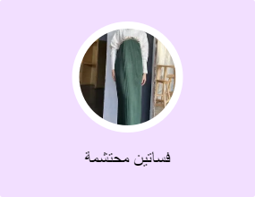 فساتين محتشمة