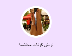 ترنش كوتات محتشمة