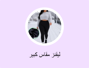 ليقنز مقاس كبير