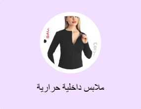ملابس داخلية حرارية