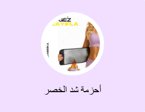 أحزمة شد الخصر