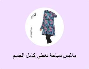 ملابس سباحة تغطي كامل الجسم