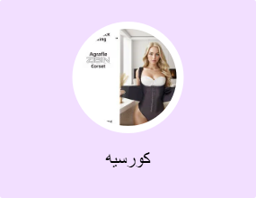 كورسيه