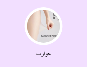 جوارب