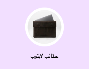 حقائب لابتوب