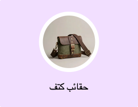 حقائب كتف