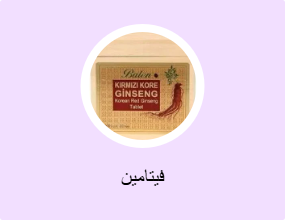 فيتامين