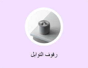 رفوف التوابل