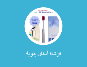 فرشاة أسنان يدوية