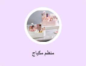 منظم مكياج