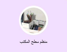 منظم سطح المكتب