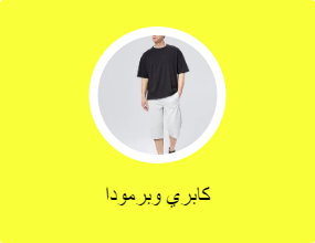 كابري وبرمودا
