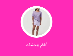أطقم بيجامات
