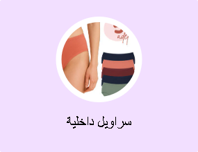 سراويل داخلية