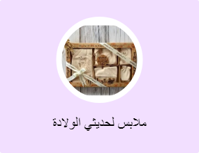 ملابس لحديثي الولادة