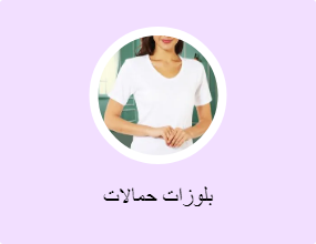 بلوزات حمالات