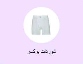 شورتات بوكسر